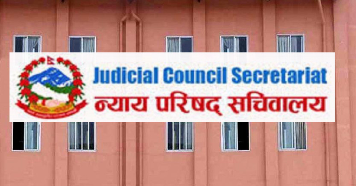judicial-council-secretariat-न्याय-परिषद्