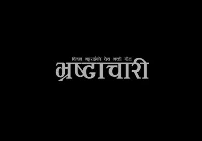 new-nepali-song-bhrastachari